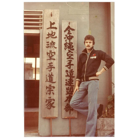 1977年，Sensei Robert J. Campbell 於上地流空手道協会宗家道場(本部、沖縄普天間)。道場主：上地流宗家二代目 上地 完英 先生。