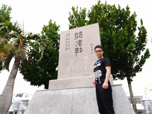 Praising Monument of Okinawa Goju Ryu
