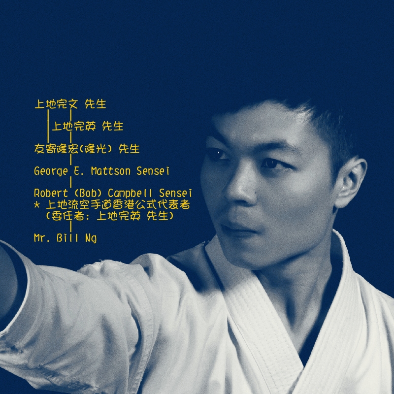 Bill Ng Uechi-Ryu Karate Hong Kong (HK) Dojo